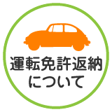 運転免許の返納について