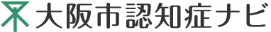 大阪市認知症ナビ